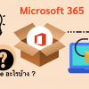 ระบบ 365 มี Package อะไรบ้าง ?