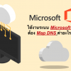 ใช้งานระบบ Microsoft 365 ต้อง Map DNS ค่าอะไรบ้าง
