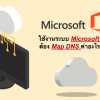 ใช้งานระบบ Microsoft 365 ต้อง Map DNS ค่าอะไรบ้าง ?