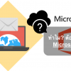ทำไม? ต้องใช้ระบบ Microsoft 365
