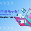 Microsoft 365 คืออะไร ? ทำไมธุรกิจยุคใหม่ถึงขาดไม่ได้