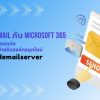 Hybrid Email กับ Microsoft 365 ทางเลือกที่ปลอดภัย และยืดหยุ่นสำหรับองค์กรยุคใหม่