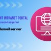 สร้างวัฒนธรรมองค์กรยุคใหม่ด้วย SharePoint Intranet Portal